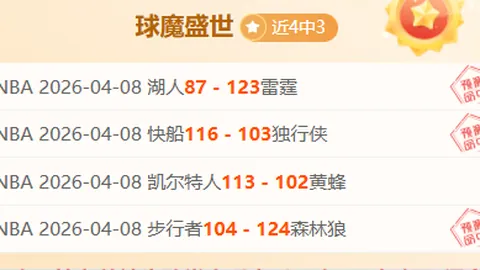 湖人VS太阳三连捷分析：专家每日推荐质合前区十码